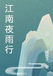 江南夜雨行 封面