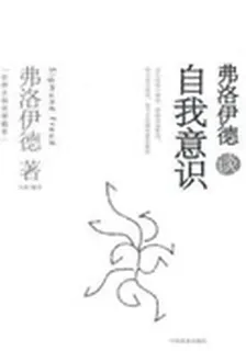 弗洛依德談自我意識 封面