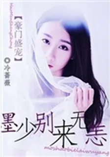 豪門盛寵之墨少別來無恙 封面