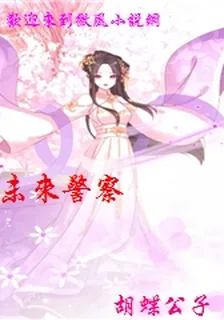 未來警察 封面