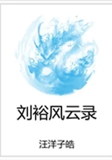劉裕風雲錄 封面