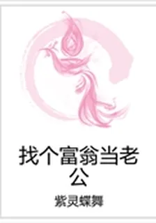 找個富翁當老公 封面