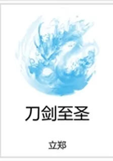 刀劍至聖 封面