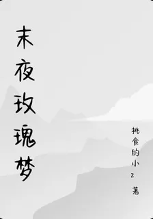 末夜玫瑰夢 封面