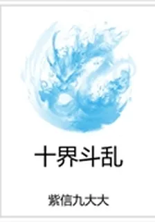 十界鬥亂 封面