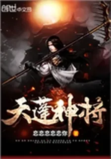 天蓬神將 封面