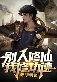 別人修仙我修功德 封面