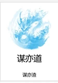 謀亦道 封面