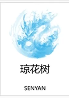 瓊花樹 封面
