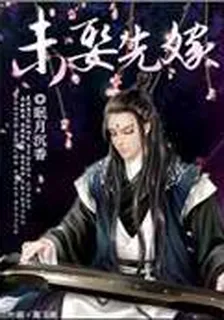 未娶先嫁 封面