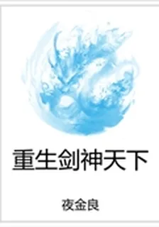 重生劍神天下 封面