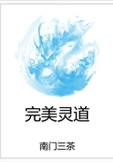完美靈道 封面