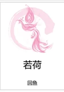 若荷 封面