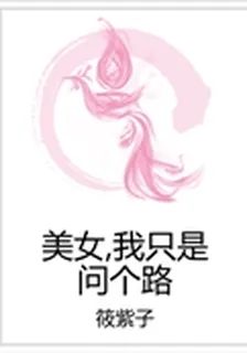 美女,我只是問個路 封面