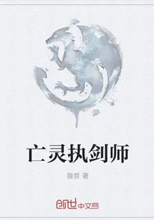亡靈執劍師 封面