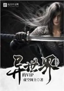 異世界的VIP 封面