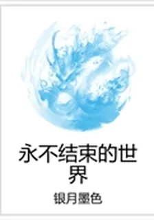 永不結束的世界 封面