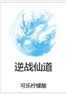 逆戰仙道 封面