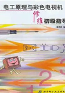電工原理與彩色電視機維修初級指導 封面
