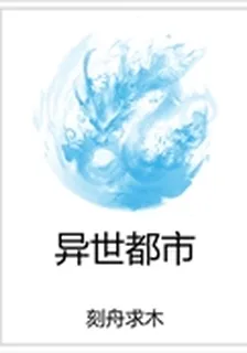 異世都市 封面