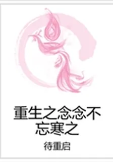 重生之念念不忘寒之 封面