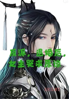 反派，退婚後，女主哭求原諒 封面