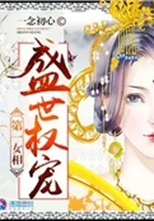 盛世權寵之第一女相 封面