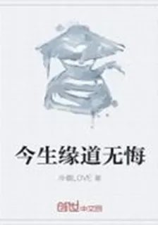 今生緣道無悔 封面