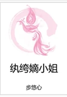紈絝嫡小姐 封面