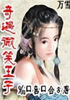 奇遇微笑王子 封面