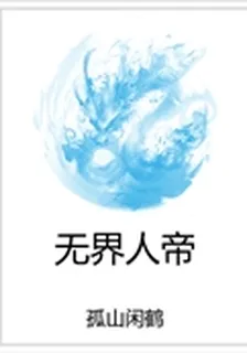 無界人帝 封面