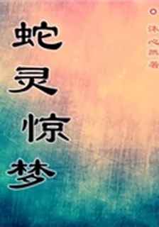 蛇靈驚夢 封面