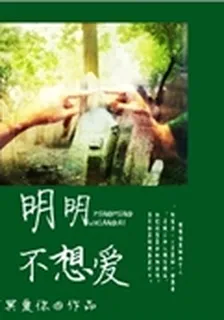 明明不想愛 封面