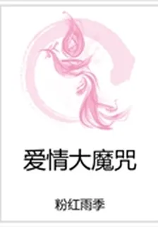 愛情大魔咒 封面
