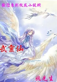 武靈仙 封面