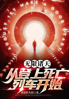 無限諸天：從登上死亡列車開始 封面