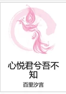 心悅君兮吾不知 封面
