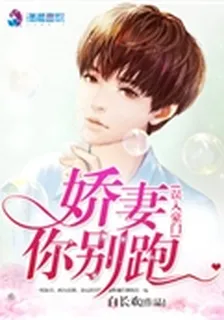 誤入豪門之嬌妻你別跑 封面