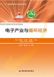 電子產業與循環經濟 封面