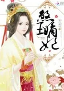 煞王嫡妃 封面