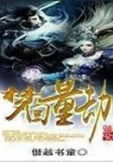 夢迴量劫 封面