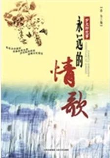 永遠的情歌（鄉土新故事） 封面