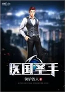 醫國聖手 封面