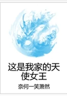這是我家的天使女王 封面