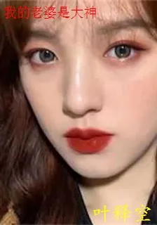 我的老婆是大神 封面