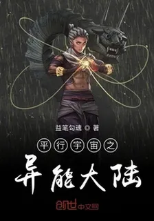 平行宇宙之異能大陸 封面