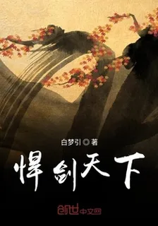 悍劍天下 封面