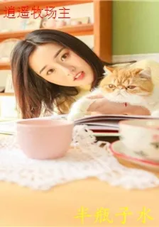 逍遙牧場主 封面