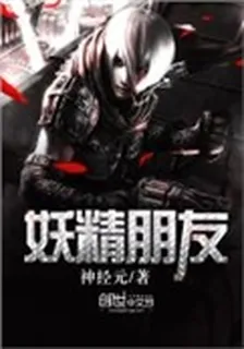 妖精朋友 封面