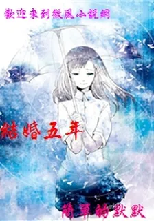結婚五年 封面